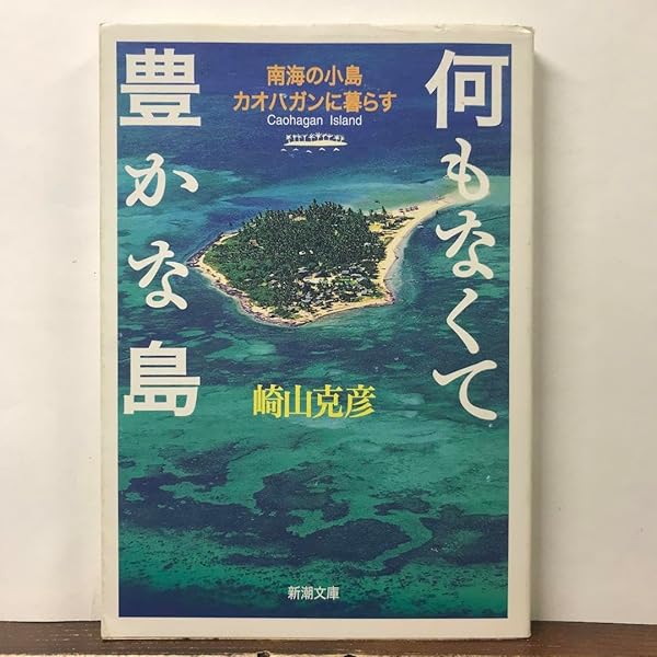 南海の小島カオハガン島主の夢のかなえかた (講談社ニューハードカバー) 南海の小島カオハガン島主の夢のかなえかた (講談社ニューハード