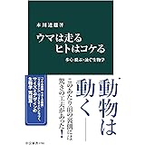 ウマは走る ヒトはコケる　歩く・飛ぶ・泳ぐ生物学 (中公新書)