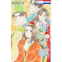 Amazon.co.jp: おちくぼ 4 (花とゆめCOMICS) : 山内直実: 本
