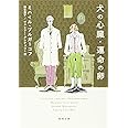 犬の心臓・運命の卵 (新潮文庫)