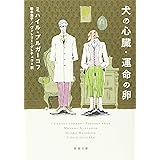 犬の心臓・運命の卵 (新潮文庫)