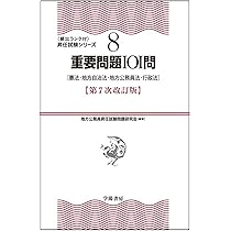 ⑧重要問題101問〈第7次改訂版〉 (〈頻出ランク付〉昇任試験