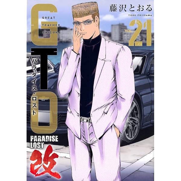 GTO パラダイス・ロスト コミック 1-20巻セット | 藤沢とおる |本