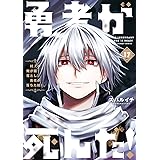 勇者が死んだ！（１７） (裏少年サンデーコミックス)