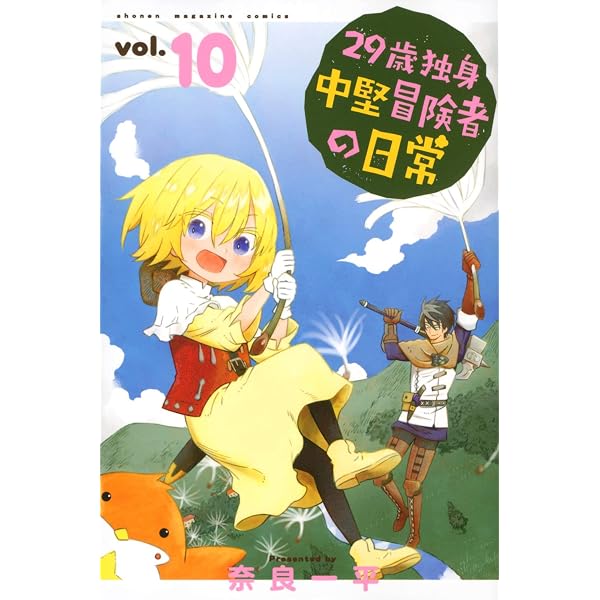 29歳独身中堅冒険者の日常(8) (少年マガジンコミックス) | 奈良 一平