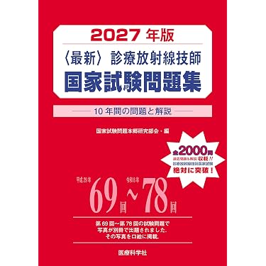 Amazon.co.jp 売れ筋ランキング: 診療放射線技師国家試験 の中で最も