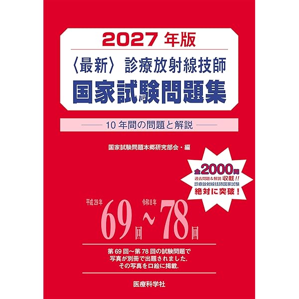 2027年版 診療放射線技師国家試験 合格!Myテキスト: 過去問