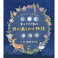 月のみちかけ (月のひみつシリーズ) | 藤井 旭 |本 | 通販 | Amazon