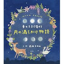 幸せを引き寄せる 月の満ちかけ物語 | 前田 まゆみ |本 | 通販 | Amazon