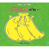 ばななくんがね‥ (おいしいともだち)