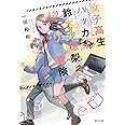 女子高生ハッカー鈴木沙穂梨と0.02ミリの冒険 (集英社文庫)
