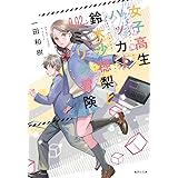 女子高生ハッカー鈴木沙穂梨と0.02ミリの冒険 (集英社文庫)