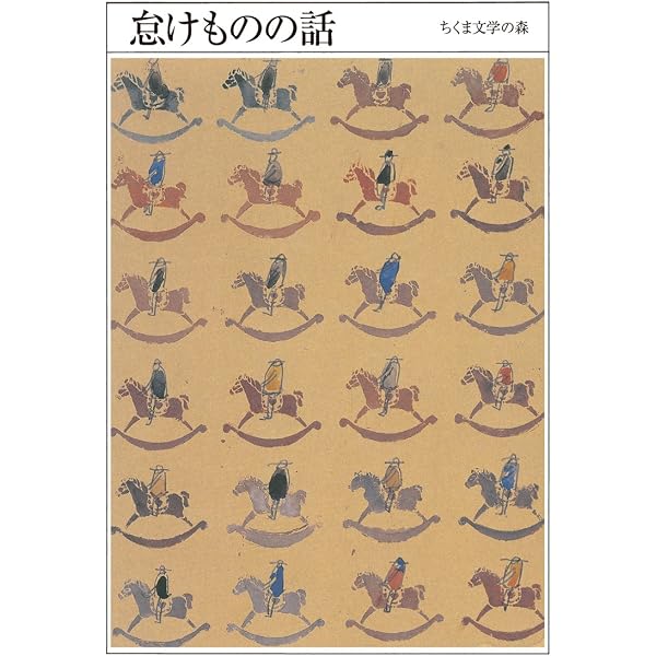 Amazon.co.jp: ちくま文学の森3巻 変身ものがたり : 安野 光雅, 森 毅 