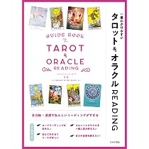Amazon.co.jp: 一番わかりやすい タロット&オラクルREADING : りえ