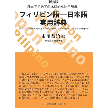 期間限定お値下げ！激レア！早い者勝ち！　日本語生活　タガログ語編 日本語生活 フィリピン語(タガログ語)編 | 小林 猛 |本 | 通販