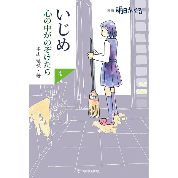 いじめ 心の中がのぞけたら7 漫画 明日がくる (朝日中高生新聞の人気