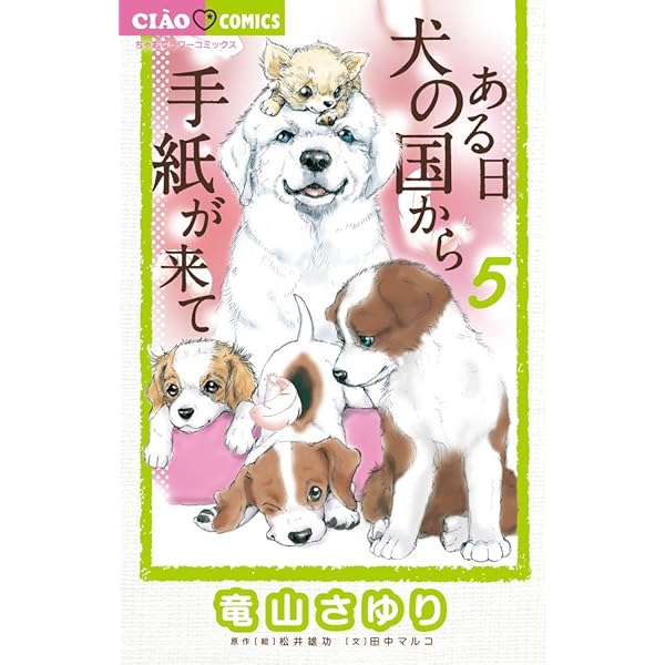 Amazon.co.jp: ある日 犬の国から手紙が来て (3) (ちゃおフラワー