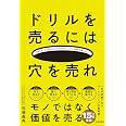 ドリルを売るには穴を売れ