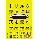 ドリルを売るには穴を売れ