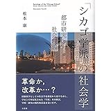 「シカゴ学派」の社会学: 都市研究と社会理論