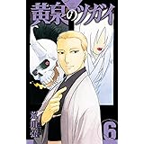 黄泉のツガイ(6) (ガンガンコミックス)