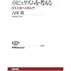 ポピュリズムを考える　民主主義への再入門 ＮＨＫブックス