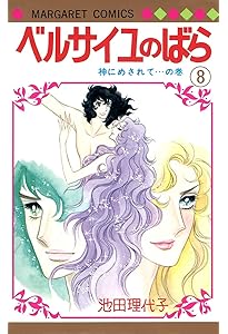 Amazon.co.jp: ベルサイユのばら 10 (マーガレットコミックス) : 池田