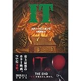 IT(3) (文春文庫 キ 2-10)