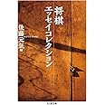 将棋エッセイコレクション (ちくま文庫 こ 46-1)