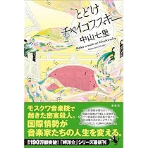 Amazon.co.jp: とどけチャイコフスキー : 中山 七里: 本