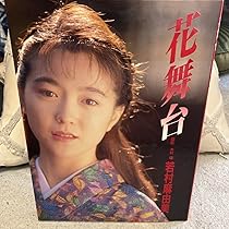 花舞台」若村麻由美