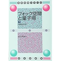 場の量子論と統計力学 増補版 明倫館書店 / 場の量子論と統計力学 （増補版）