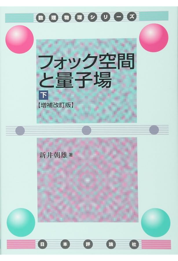Amazon.co.jp: 場の量子論と統計力学 増補版 : 江沢 洋, 新井 朝雄