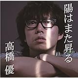 陽はまた昇る(初回限定盤)