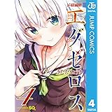 ド級編隊エグゼロス 4 (ジャンプコミックスDIGITAL)