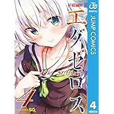 ド級編隊エグゼロス 4 (ジャンプコミックスDIGITAL)