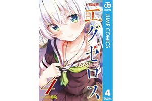 ド級編隊エグゼロス 4 (ジャンプコミックスDIGITAL)