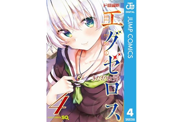 ド級編隊エグゼロス 4 (ジャンプコミックスDIGITAL)
