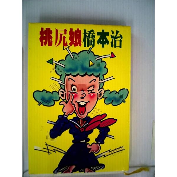 桃尻娘 (1978年) |本 | 通販 | Amazon