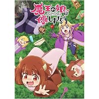 Amazon.co.jp: 魔王の娘は優しすぎる!! Blu-ray BOX (特典なし) [Blu
