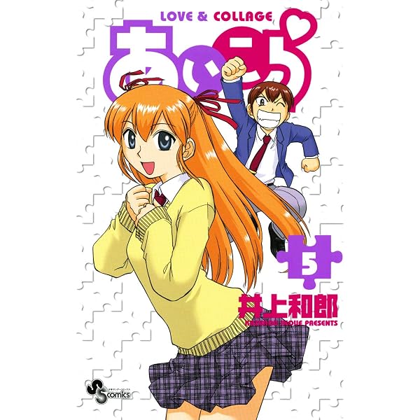 Amazon.co.jp: あいこら（6） (少年サンデーコミックス) 電子書籍