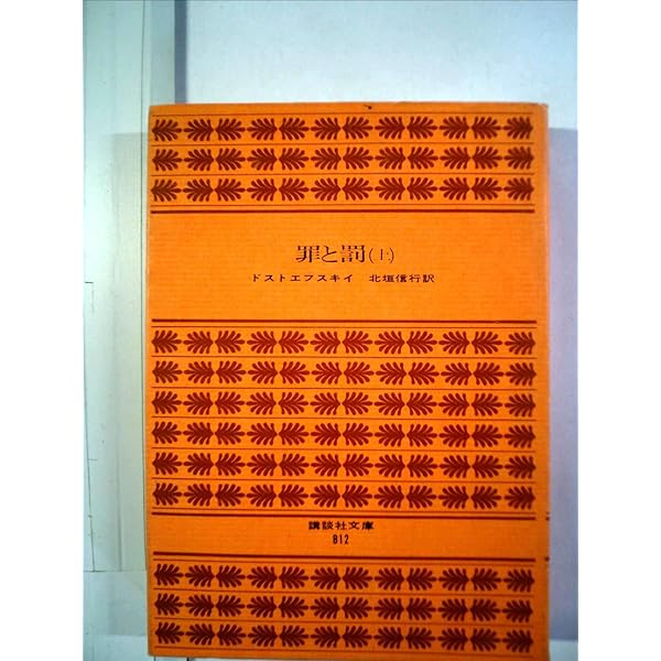 罪と罰 上巻 (中公文庫 C 7) | ドストエフスキイ, 池田 健太郎 |本
