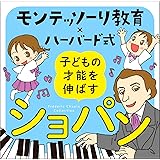 モンテッソーリ教育×ハーバード式 子どもの才能を伸ばすショパン (2枚組)(特典:なし)