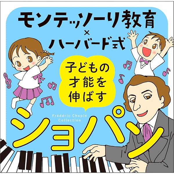 【中古】「非常に良い」［CD］モンテッソーリ教育×ハーバード式 子どもの才能を伸ばすクラシック (2CD) Amazon.co.jp: モンテッソーリ教育×ハーバード式 子どもの才能を伸ばす
