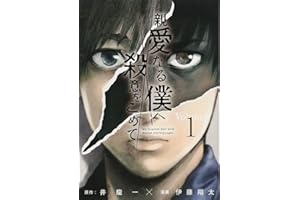 親愛なる僕へ殺意をこめて(1) (ヤングマガジンコミックス)