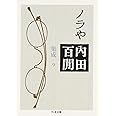 ノラや―内田百けん集成〈9〉 ちくま文庫 (ちくま文庫 う 12-10)