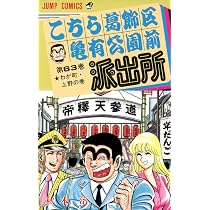 こちら葛飾区亀有公園前派出所 63 (ジャンプコミックス) | 秋本 治 |本
