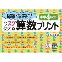 宿題・授業に!今スグ使える算数プリント 小学　6冊セット 宿題・授業に!今スグ使える算数プリント (小学5年生) | 藤原 光雄 |本