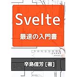 Svelte最速の入門書