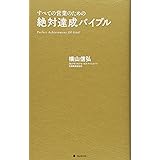 絶対達成バイブル